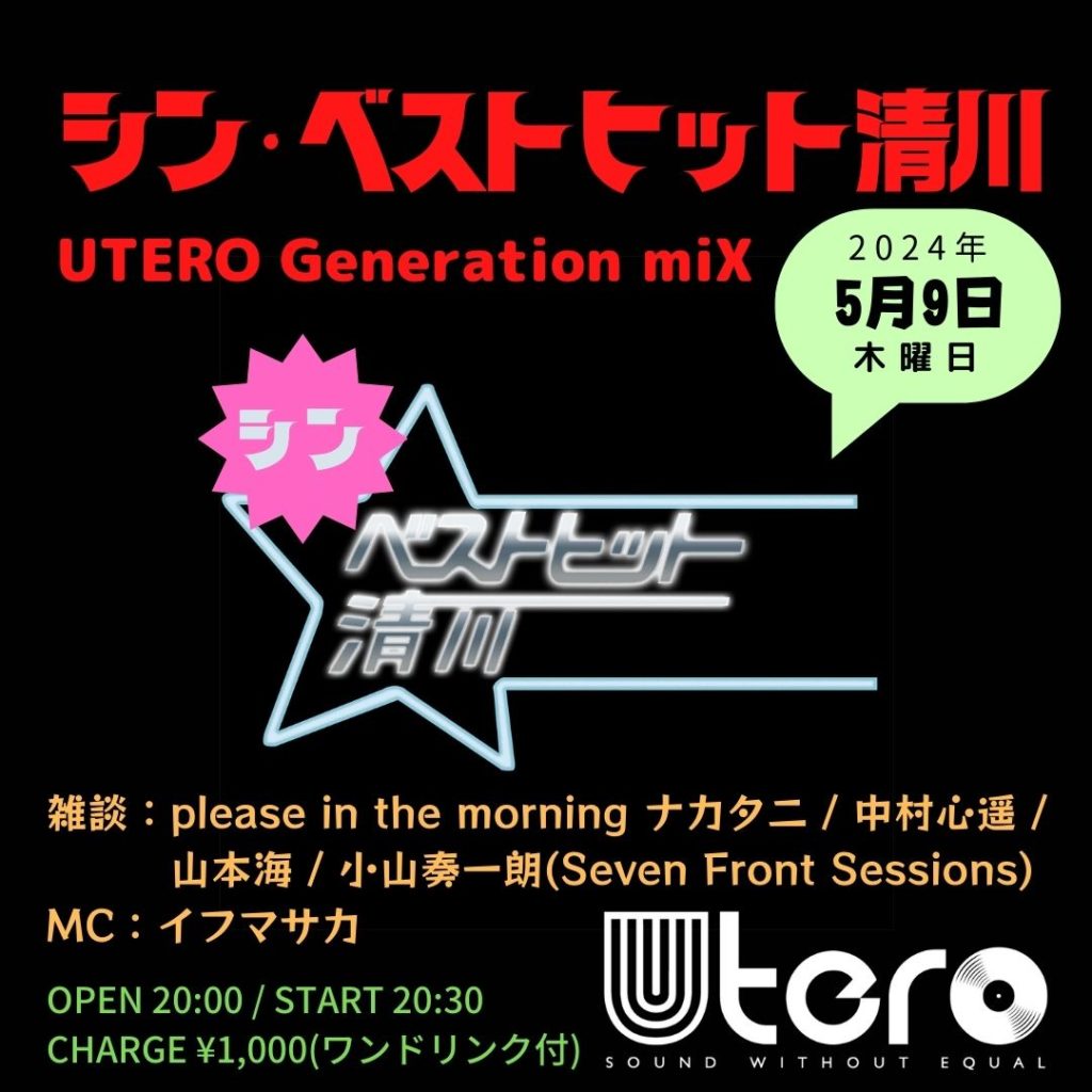 シン・ベストヒット清川 –UTERO Generation miX–