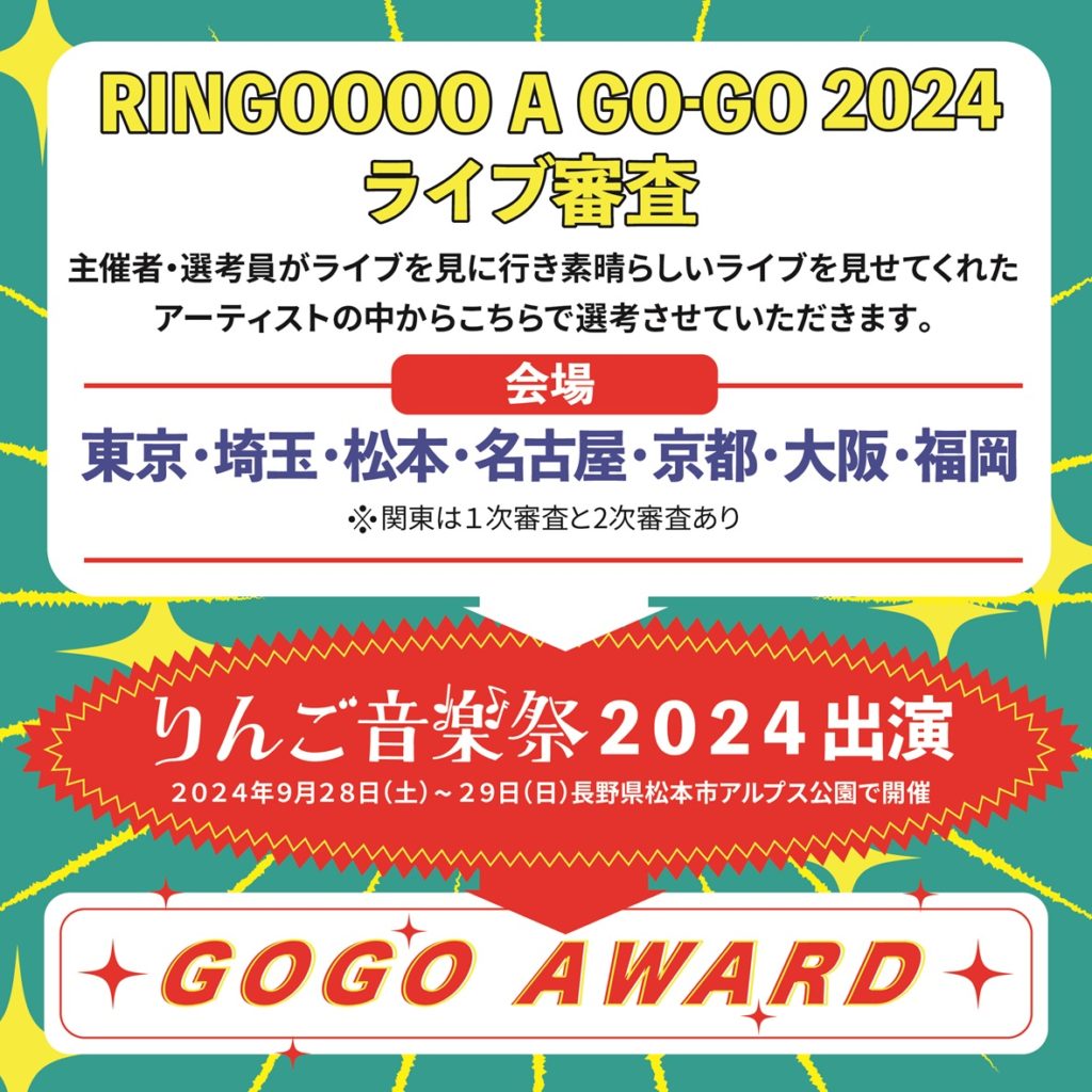 ライブオーディション企画「RINGOOO A GO-GO 2024」