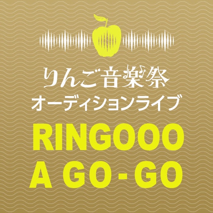 「RINGOOO A GO-GO 2022」ライブオーディション