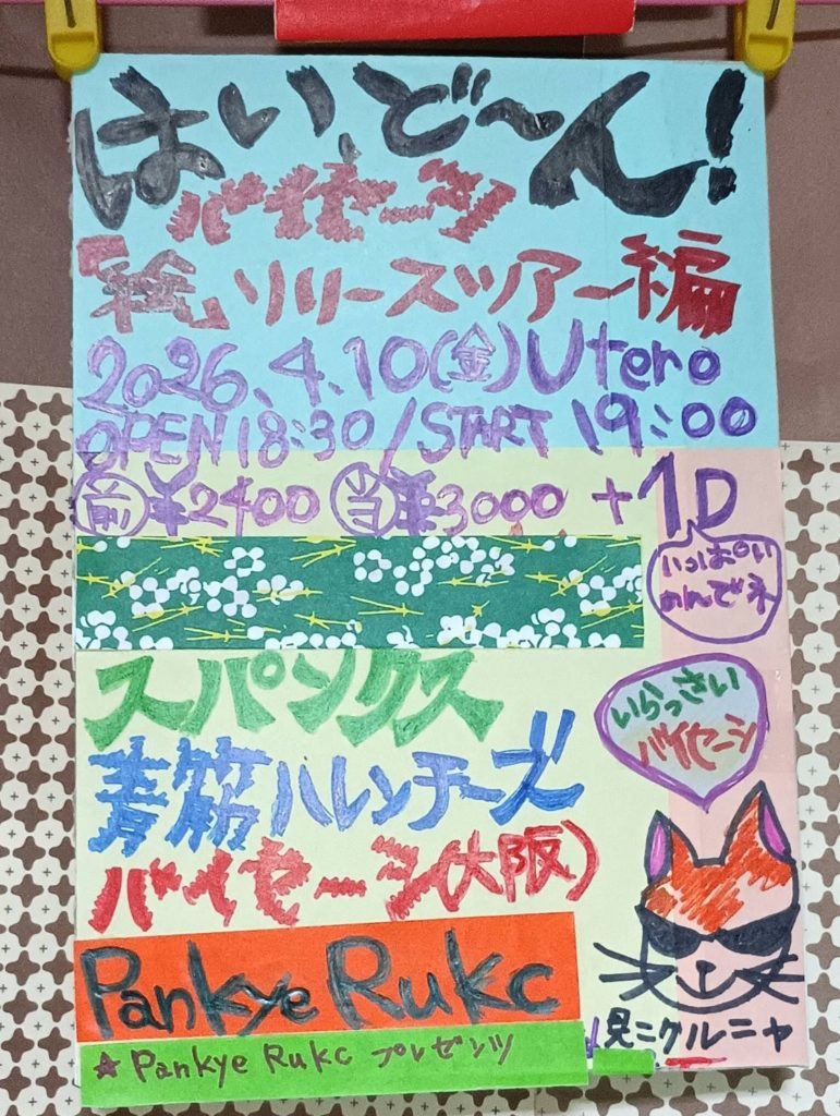 ウルトラ新機軸、Pankye Rukc共同主催 「はい　ど〜ん！」 バイセーシ「絵」リリースツアー編