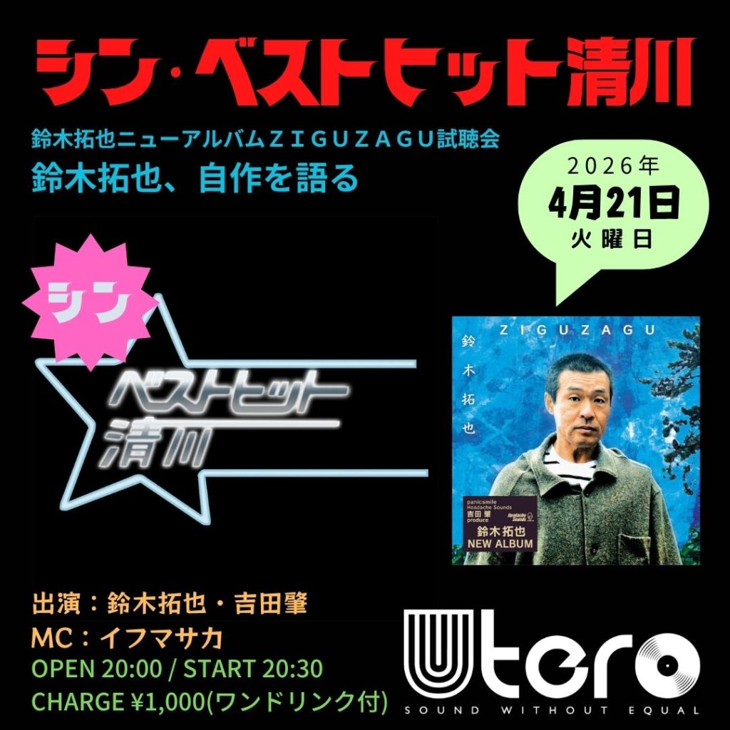 シンベストヒット清川 『鈴木拓也ニューアルバムＺＩＧＵＺＡＧＵ試聴会』 鈴木拓也、自作を語る