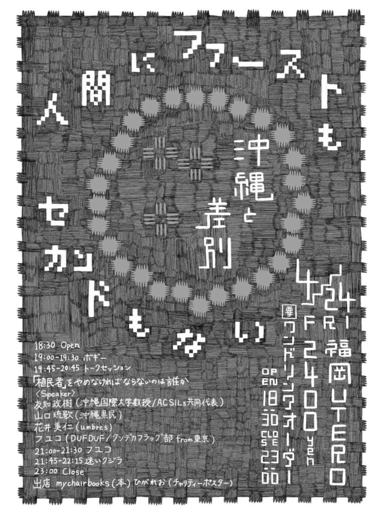 「人間にファーストもセカンドもない ～沖縄と差別～」