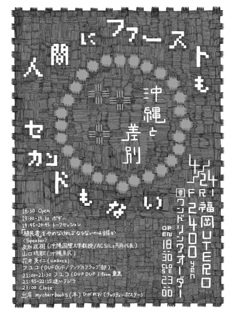 「人間にファーストもセカンドもない ～沖縄と差別～」