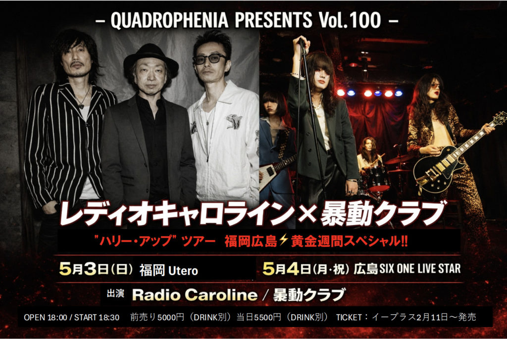 「QUADROPHENIA PRESENTS Vol.100」 レディオキャロライン x 暴動クラブ “ハリー・アップ” ツアー　福岡広島⚡️黄金週間スペシャル!!